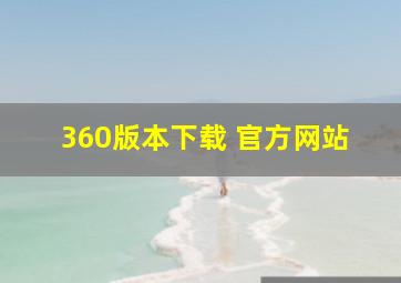 360版本下载 官方网站